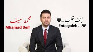 محمد سيف - انت قلب 2023 || Mhamad Seif- Enta Galeb