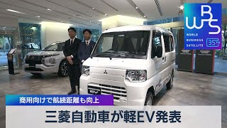 三菱自動車が軽EV発表　商用向けで航続距離も向上【WBS】（2023年11月24日）