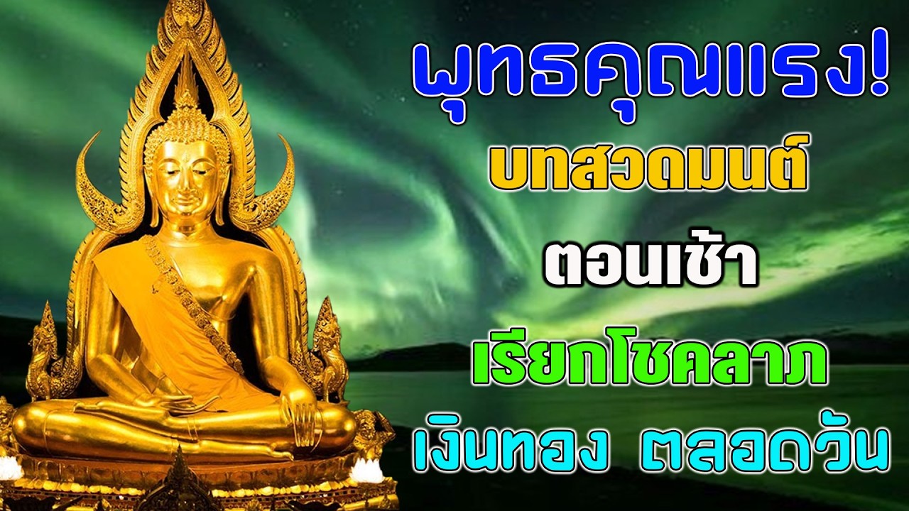 เงินเข้าทันที! บทสวดมนต์ตอนเช้า เรียกโชคลาภ เงินทอง ตลอดวัน วามสุขความเจริญด้วยเถิด🙏🙏🙏