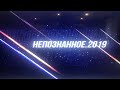 #25 Уфо-конференция "НЕПОЗНАННОЕ-2019": Панельная дискуссия, контакт - есть контакт!