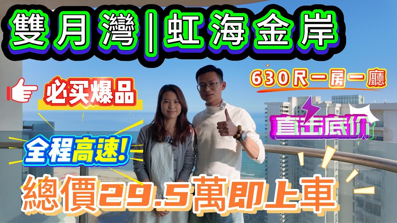 雙月灣|虹海三期|筍到冇朋友|63方一房一廳|一綫望海|歷史新低|望山望海|南北通#雙月灣 #虹海金岸 #惠州海景房