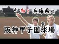 U字工事の旅!発見#299 阪神甲子園球場 ~兵庫県~