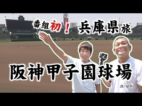 U字工事の旅！発見#299  阪神甲子園球場　～兵庫県～
