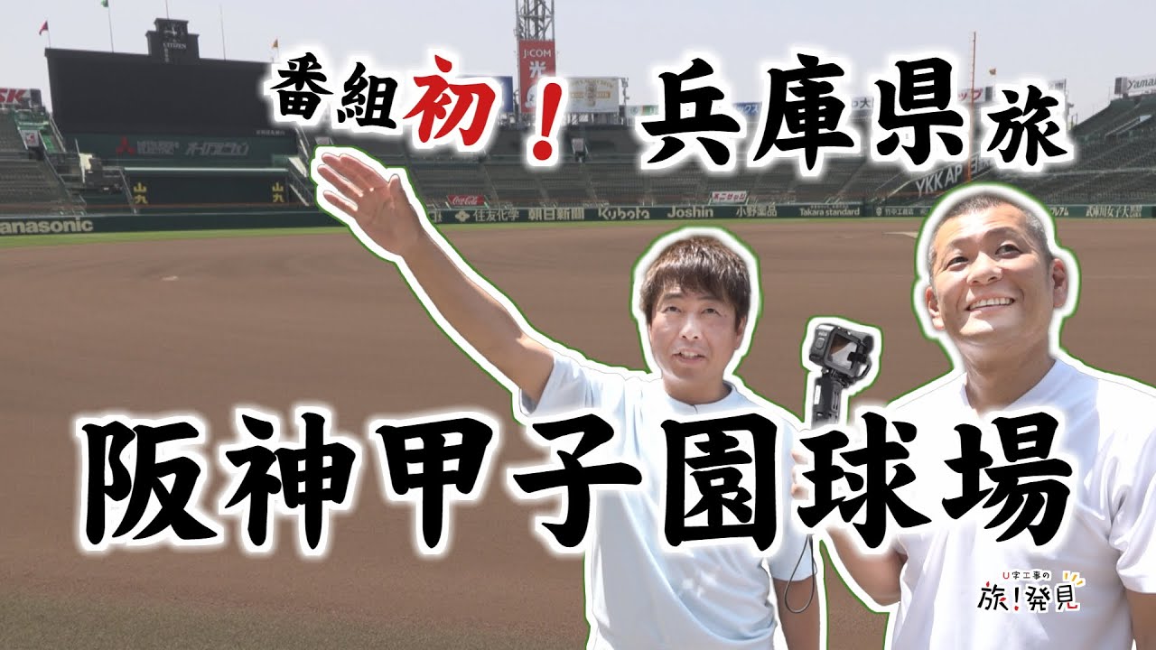 U字工事の旅！発見#299  阪神甲子園球場　～兵庫県～