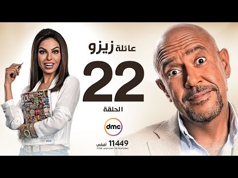 مسلسل عائلة زيزو الحلقة الثانية والعشرون 22 بطولة أشرف عبد الباقى Zizo S Family Episode 22