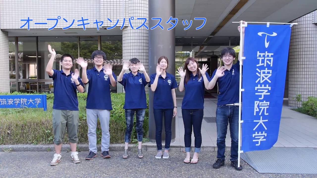 筑波学院大学 オープンキャンパス 16 Pv Youtube