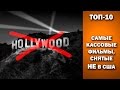 ТОП-10. Самые кассовые фильмы, снятые НЕ в США