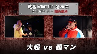 韻マン Vs 大超/1回戦ダイジェスト/戦極MCBATTLE 第20章 関西予選BESTBOUT(2019.5.06) 韻マン Vs 大超/1回戦ダイジェスト/戦極MCBATTLE 第20章 関西予選BESTBOUT(2019.5.06)