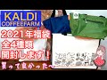 【KALDI福袋2021】４種類全て開封してみました！【食品福袋が当たりすぎ】