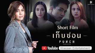 [SHORT FILM] หนังสั้นเพลงเก็บซ่อน - พั้นช์ วรกาญจน์