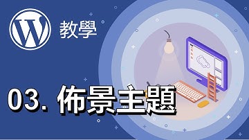 WordPress 教學｜WP佈景主題，就像逛大街一樣逛不完#03