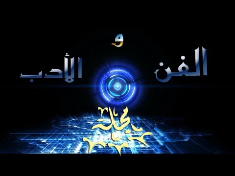 مجلة الفن والأدب السمعية البصرية العدد الرابع يناير2017 شعر محمد حسين مصر