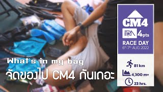 ***ข้อควรระวัง CM4 ดรอปแบกไม่ส่งคืน***[WIMB] มาจัดของไปวิ่งเทรล งาน CM6 ระยะ CM4 กันเถอะ !!