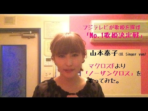 マクロスFの「ノーザンクロス」【No 1歌姫決定戦　山本泰子】
