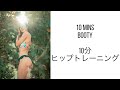 家で出来る10分ヒップトレーニング(器具なし）/10mins booty workout
