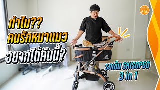 รีวิว SKISOPGO รถเข็นแมว รถเข็นหมา ที่คนรัก หมา แมว ถึงอยากได้มาก