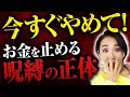 今すぐやめて!あなたのお金を止めている【たった一つの呪縛】(第2196回)