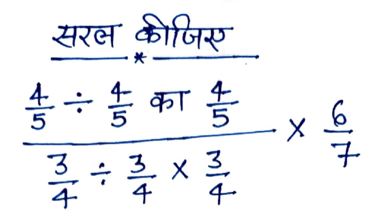 Math Shabda math: साधारण भिन्न - YouTube