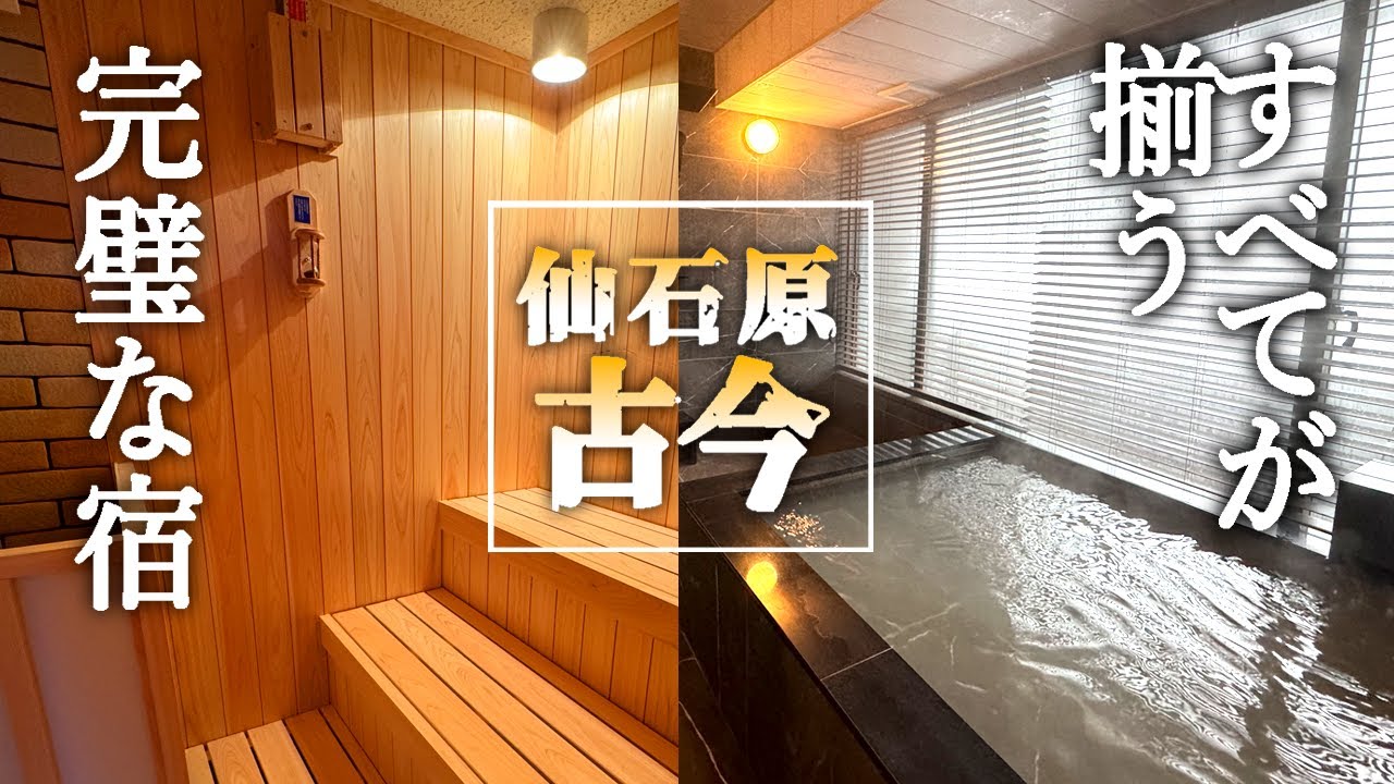 2024年2月箱根オープン★完璧すぎて満足度MAX！過去最高にそろってるおすすめ高級ホテル「仙石原古今」