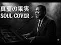 もしもサザン『真夏の果実』が洋楽ソウルになったら 60s soul ballad cover