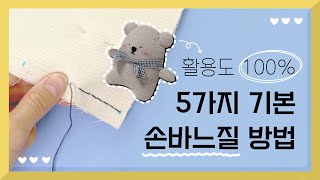 5가지 기본 손바느질 하는 방법! (공구르기/박음질/반박음질/홈질/시침질) + 실 쉽게 끼우고 묶기