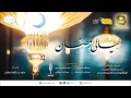 برنامج ليالي رمضانرمضان شهر الغفران السبت 8 9 1438 mp3