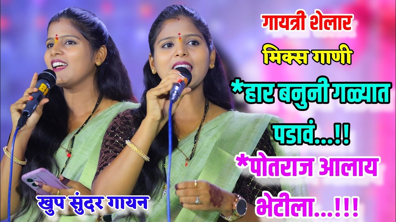 😍🥰गायत्री शेलार यांनी पहिल्यांदाच गायली मिक्स गाणी😍🥰हार बनुनी गळ्यात पडावं,लखाबाय पोतराज आलाय भेटीला
