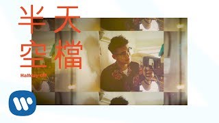 洪嘉豪 Hung Kaho - 半天空檔 Halfday Off (Teaser 02)