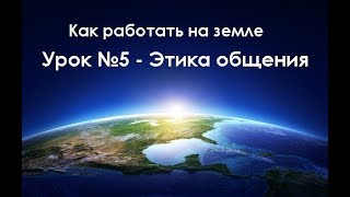 Урок №5 Этика Как работать на земле Урок №5 Этика Как работать на земле