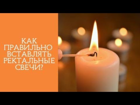 Как правильно вставлять РЕКТАЛЬНЫЕ СВЕЧИ?