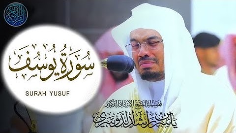 سورة يوسف ياسر الدوسري ❤️تلاوة تنسيك هموم الدنيا كلها 😭