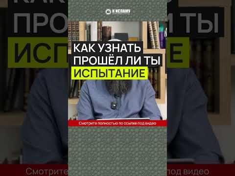 Как узнать, прошел ли ты испытание? Признаки ответа на дуа о благом исходе всего предопределенного