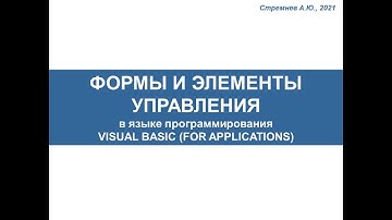 7. "ОСНОВЫ VBA: Формы и элементы управления"