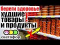 СВЕТОФОР ОСТОРОЖНО! ХУДШИЕ товары и продукты. Что НЕЛЬЗЯ ПОКУПАТЬ в магазине низких цен Светофор