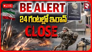 High Tension In Iran LIVE : 24 గంటల్లో ఇరాన్‌ CLOSE | Donald Trump Serious | RTV