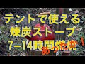 冬キャン煉炭ストーブ   HD 1080p