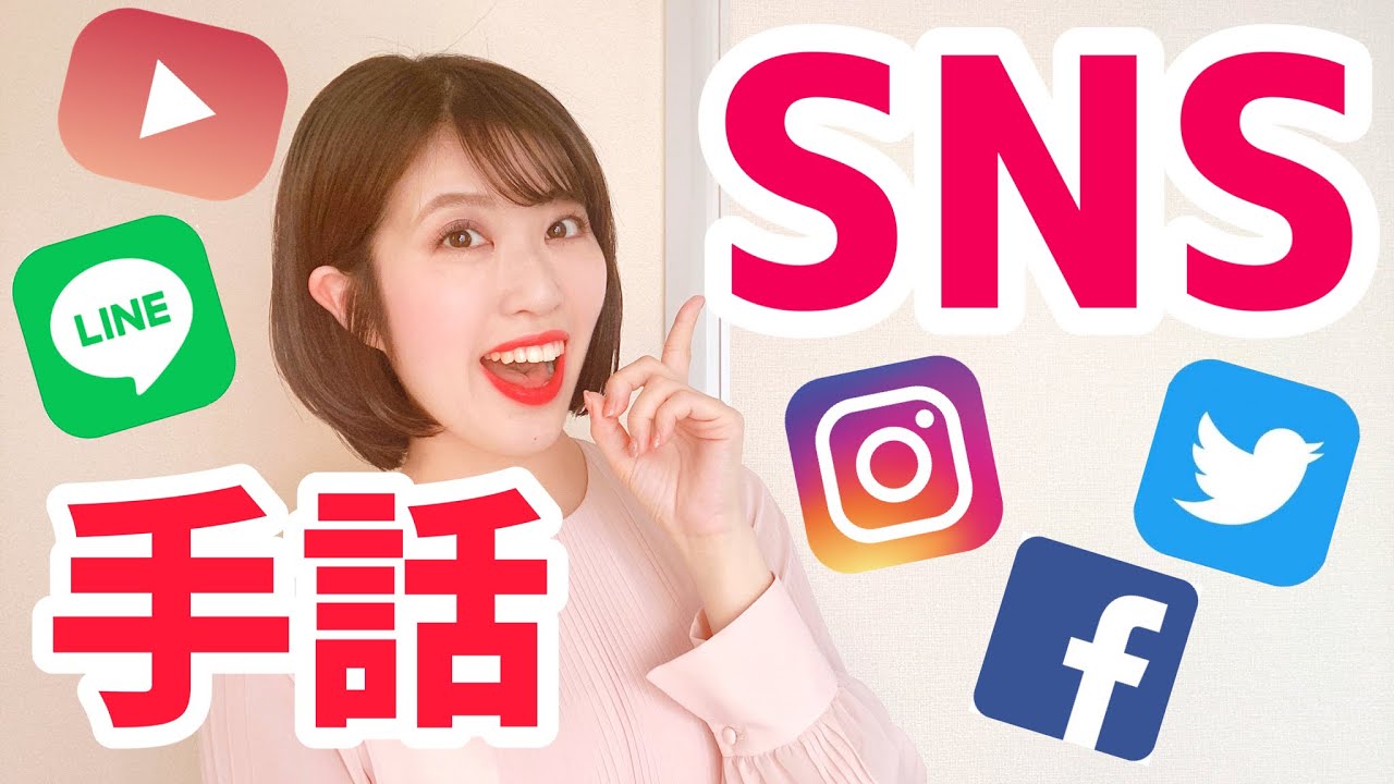 【手話初心者】SNSの手話（LINE・YouTube・Instagram・Twitter・Facebook）最後に、今すぐ役立つ例文あり！