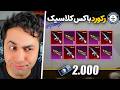 با ۲۰۰۰ باکس کلاسیک چندتا امفور یخی میشه گرفت 