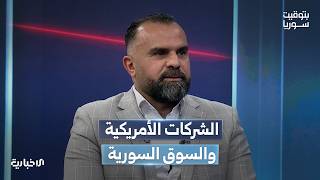 خالد حمدي يتحدث عن نقل التكنولوجيا عند بدء الشركات الأمريكية بالدخول إلى السوق السورية