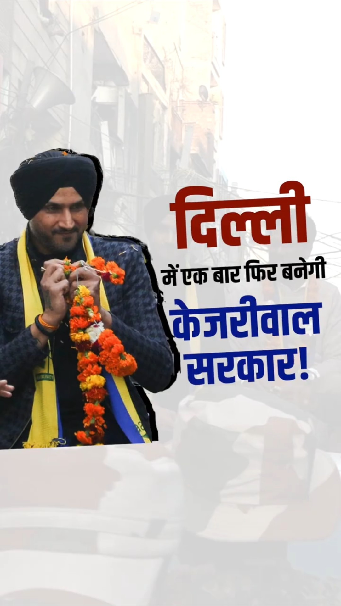 Delhi के चुनावी दंगल में उतरे Harbhajan Singh, कह दी बड़ी बात!