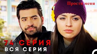 Прости меня Турецкий Сериал 74 Серия