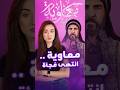 ما بين الجدل والمديح معاوية حديث الكل انتهى عند الحلقة الـ21 كيف كانت ردود الأفعال