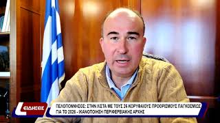 Πελοπόννησος: Στην λίστα με τους 26 κορυφαίους προορισμούς παγκοσμίως για το 2026.