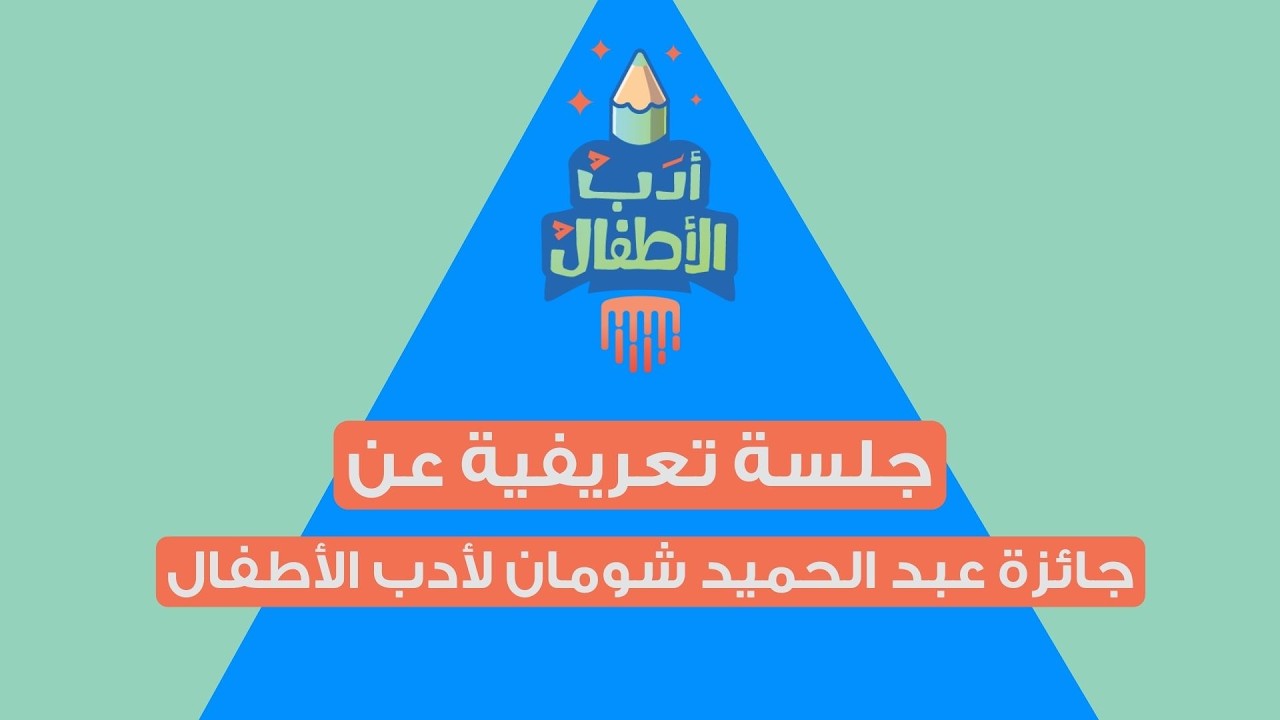الجلسة التعريفية العامة بجائزة عبد الحميد شومان لأدب الأطفال لعام 2026