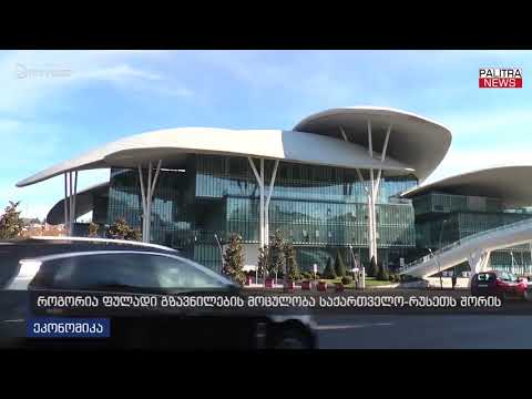 როგორია ფულადი გზავნილების მოცულობა საქართველო-რუსეთს შორის