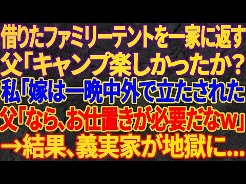 【スカッとする話】ファミリーテントを実家に返しに行ったら父「キャンプ楽しかったか？」私「嫁は一晩中外で立たされた」父「それじゃ、お仕置きが必要だなw」→その結果、義実家一家が地獄に…ｗ【修羅場】