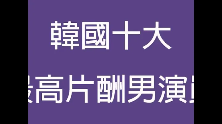韩国十大最高片酬男演员 - 天天要闻