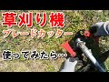 【草刈り機】刃の交換　ナイロン製の「ブレードカッター」を使ってみた　チップソーやナイロンコードとの違いは… Nylon Saw Blade on Trimmer