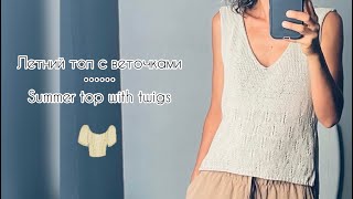 картинка: Летний топ с веточками // Summer top with twigs #summertop #knitting #летнийтоп #вязаниеспицами