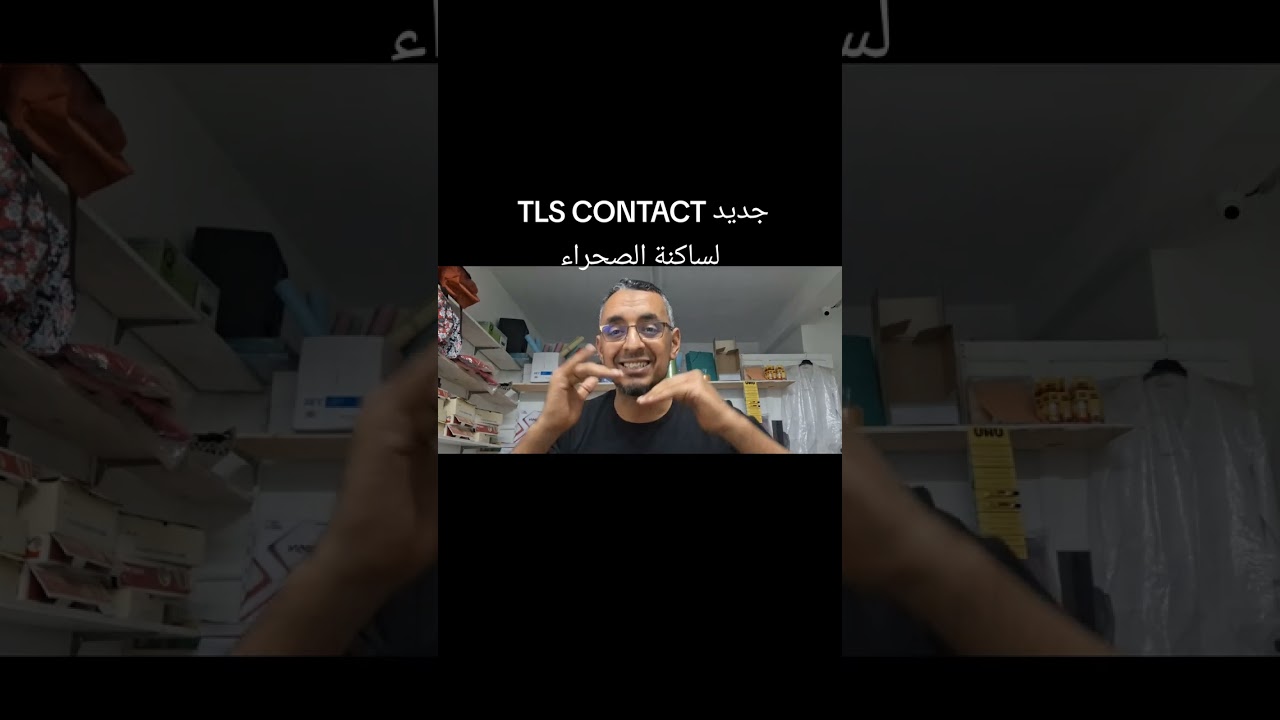 جديد TLS CONTACT  لساكنة الصحراء 2025